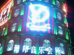 -萧邦音乐会所KTV(向西店)