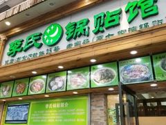 门面-老新隆牛肉锅贴(新街口店)