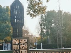 -静安雕塑公园