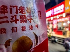 -二斗栗子(黄河道店)