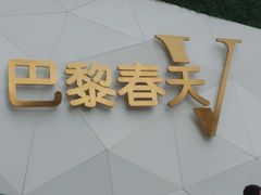 -巴黎春天(陕西路店)