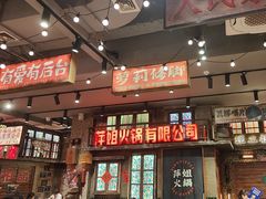 -萍姐火锅·公路夜市(南京新街口店)