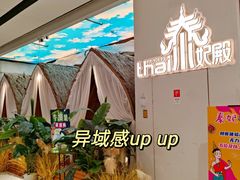 -泰妃殿(武汉首店)