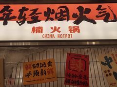 -楠火锅(太古里总店)