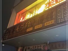 门面-先启半步颠·川菜小炒