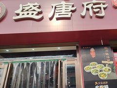-盛唐府乾州酸汤面