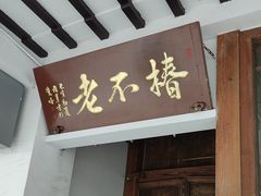 -椿不老