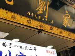门面-老刘家泡馍·陕西老字号(钟楼广济街店)