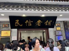 -民信老铺(华盖路店)