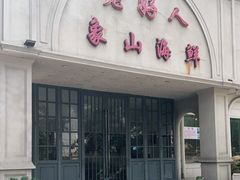 门面-老好人象山海鲜(岭南路店)