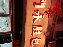 门面-津门永胜包子铺(哈尔滨道总店)