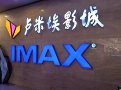 -卢米埃影城(长楹天街IMAX激光店)