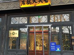 门面-古关火锅店(古北水镇景区店)