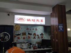 -黄阿姨锅贴大王(万航渡路店)