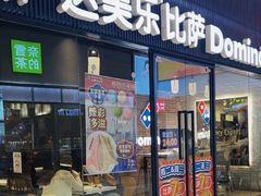 -达美乐比萨(岁宝民治1881店)