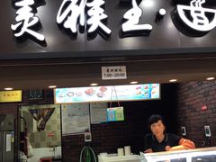 门面-豫楚源美猴王·面(武展店)