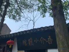 -吾介小籠館
