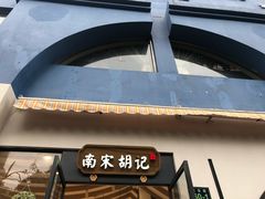 门面-南宋胡记(杭州河坊街店)
