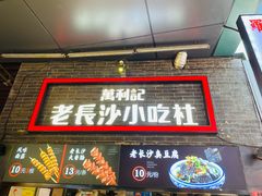 -万利记·长沙粉面小吃(东门町美食街店)
