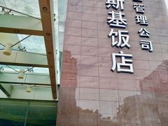 -成都凯宾斯基饭店