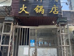 -濠轩阁特色生蚝火锅总店