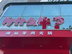 -为什么牛潮汕牛肉火锅(中信广场店)