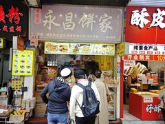 -永昌饼家(西华路店)