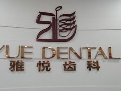 -雅悦齿科(顾村公园店)