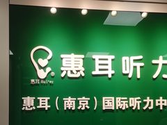 -惠耳听力助听器(南京惠耳国际听力中心)