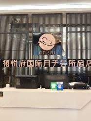 -禧悦府国际月子会所(总店)