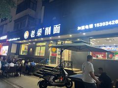 -老柴削面(向阳里店)