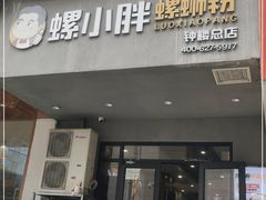 -螺小胖柳州螺蛳粉(钟楼总店)