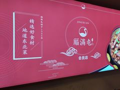 -玺炖·中国铁锅炖(虹桥天街店)