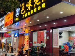 -邕味老友(人民西路店)