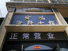 -老济南·地道济南菜(大明湖店)