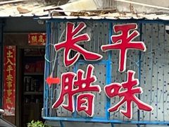 -长平腊味·潮汕特产