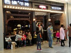 -西缘牛排(荟聚购物中心店)
