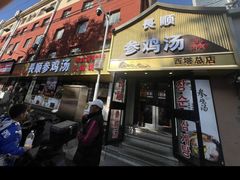 -长顺参鸡汤店(西塔总店)