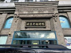-北京老铺烤鸭(西稍门店)