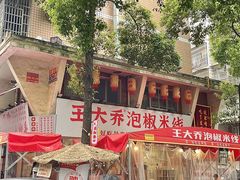 -王大乔泡椒米线·小火锅(星城天地店)