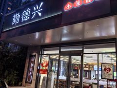 -勤德兴(湖滨路店)