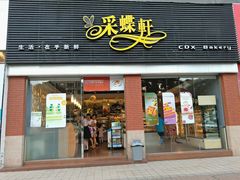 门面-Caidie Bakery采蝶轩(翠微店)