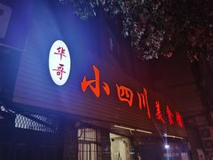 -小四川美食馆(幸福路店)