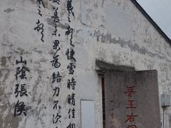 -绍兴书圣故里景区