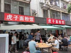 -虎子面粉馆(五一东村店)