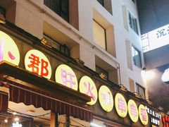 门面-钢管厂歆瑞源油卤串串香(春熙路太古里店)