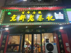 -京都老蔡记(伊河路店)