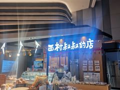 -西村叔叔的店·面包·甜品·蛋糕(清河万象汇店)