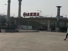 -永辉超市(中南城店)