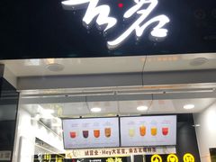 门面-古茗(鸳鸯店)